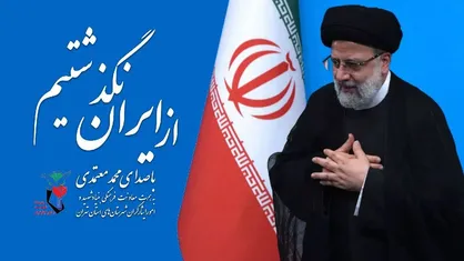محمد معتمدی &laquo;از ایران نگذشتیم&raquo; را خواند+فیلم