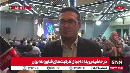 رفیعی: ۲.۵ همت ریالی و ۱۰۰ میلیون دلار ارزی به حمایت از شرکت&zwnj;های دانش&zwnj;بنیان تخصیص پیدا کرد/ مرکز تأمین مالی شرکت&zwnj;های دانش&zwnj;بنیان از بودجه دولتی بی نیاز است