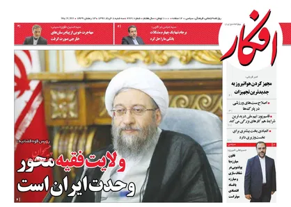 عناوین روزنامه&zwnj;های سیاسی ۸ خرداد ۹۷/ بیشتر مشکلات کشور را داخلی می&zwnj;دانم +تصاویر