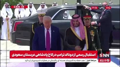 استقبال رسمی از دونالد ترامپ در کاخ پادشاهی عربستان سعودی