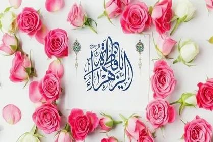 جشن بزرگ مادران به مناسبت میلاد حضرت زهرا (س) برگزار می&zwnj;شود