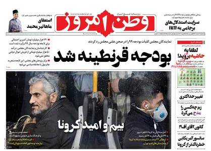 عناوین روزنامه&zwnj;های سیاسی ۶ اسفند ۹۸/ بودجه قرنطینه شد +تصاویر