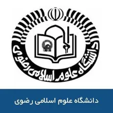فراخوان جذب پژوهشگر در دانشگاه علوم اسلامی رضوی