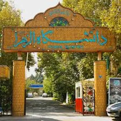 اولین مدرسه تابستانی دانشگاه الزهرا(س) برگزار می&zwnj;شود