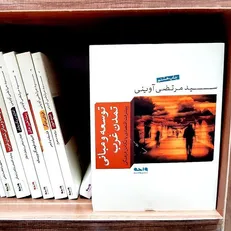 «توسعه و مبانی تمدن غرب»، مقصد چیست؟