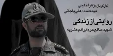 رونمایی از مستند «ابراهیمِ ساره» در دانشگاه امام حسین(ع)