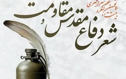 آیین اختتامیه کنگره سراسری شعر دفاع مقدس در شیراز برگزار می&zwnj;شود