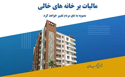 مصوبه&zwnj;ای که به نفع مردم تغییر خواهد کرد