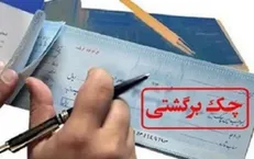 آمار چک‌های برگشتی کم شد +جزئیات