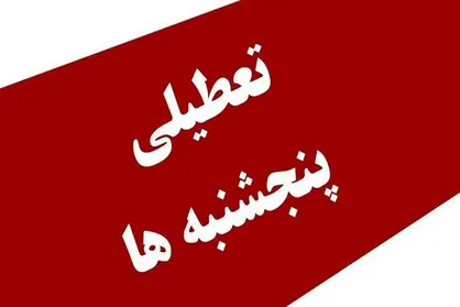 استان یزد پنجشنبه&zwnj;ها تعطیل شد