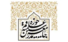 جامعه مدرسین حوزه علمیه قم: سوزاندن مصحف شریف الهی جنایتی بزرگ و غیرقابل‌گذشت است