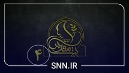 قسمت چهارم ویژه برنامه بیت مقدس