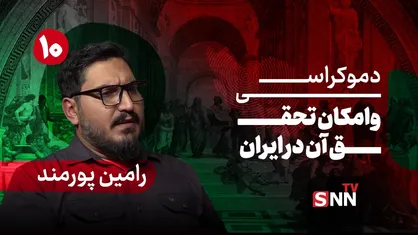فیلم کامل گفت&zwnj;و&zwnj;گو با رامین پورمند؛ پژوهشگر