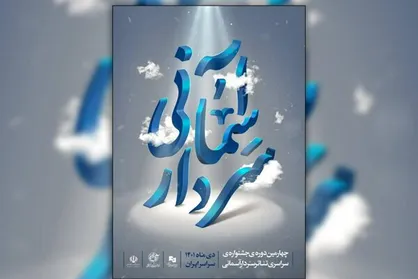 اجرا&zwnj;های جشنواره سردار آسمانی در تهران آغاز شد&nbsp;