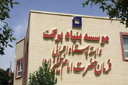 بنیاد برکت در استان مرکزی برای ۹ هزار نفر اشتغالزایی کرده است