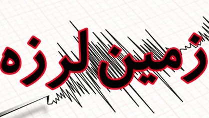 وقوع زلزله&zwnj;ای به بزرگی ۴.۷ ریشتر در محمله فارس