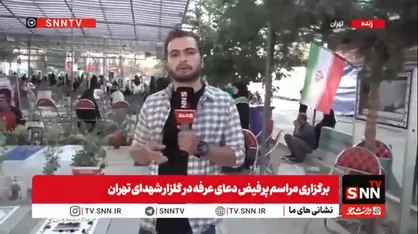 عرفه در قطعه ۴۲ بهشت زهرا؛ خانواده شهدای گلگون کفن نبرد&zwnj;های اخیر در کنار مزار عزیزانشان حاضر شدند+فیلم