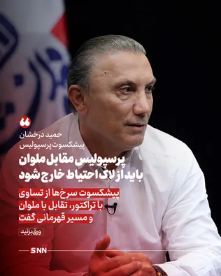 پرسپولیس و ملوان انزلی