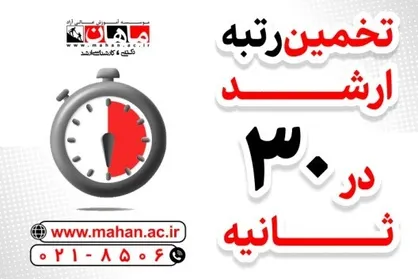 تخمین رتبه کنکور کارشناسی ارشد در 30 ثانیه