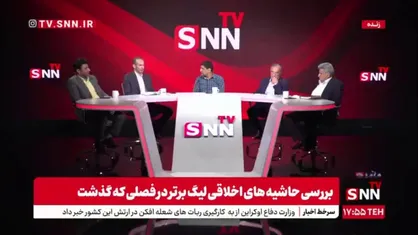 خاتونی: فلسفه وجودی فوتبال را فراموش کرده&zwnj;ایم؛ کمیته مسئولیت اجتماعی در فدراسیون فقط در حد اعطای حکم است / سال گذشته کمیته انضباطی بیش از ۱۰۰ میلیارد تومان جریمه صادر کرد، اما این درآمد صرف آموزش، فرهنگ&zwnj;سازی و مسئولیت اجتماعی نشده است