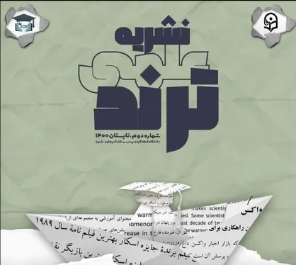 از سوگ سیاوش تا عزای حسین / شماره دوم نشریه علمی &laquo;ترند&raquo; دانشگاه فرهنگیان پردیس دکتر شریعتی ساری منتشر شد