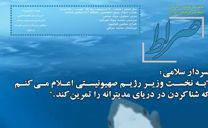 ستون پنجمی&zwnj;ها! / شماره ۲۰ نشریه دانشجویی &laquo;صراط&raquo; منتشر شد