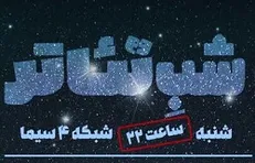«مدیر کل هنر‌های نمایشی» مهمان امشب «شب تئاتر»