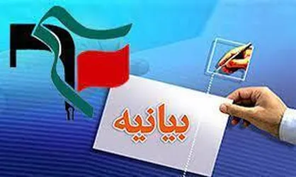بیانیهٔ شورای تبیین مواضع بسیج دانشجویی استان آذربایجان غربی خطاب به ریاست محترم شورا تامین استان
