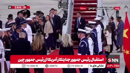 ورود رئیس&zwnj;جمهور چین به فرودگاه پایگاه مشترک اندروز در واشنگتن با استقبال ترامپ جنایتکار
