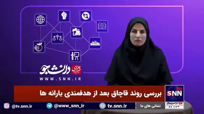 معاون قضایی دادستان کل کشور تاکید کرد: روند نزولی قاچاق کالا با حذف ارز ترجیحی
