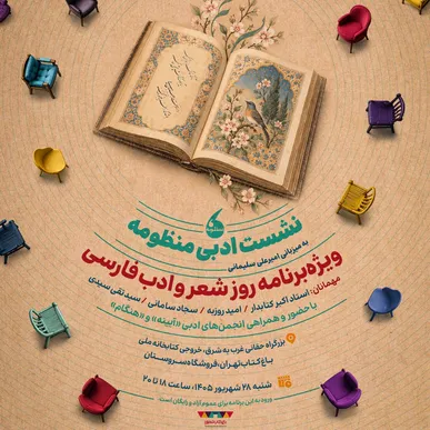 همزمان با روز شعر و ادب فارسی شاعران و اهالی ادبیات در «منظومه» گرد هم می‌آیند