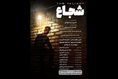 «شجاع» وارد تئاتر شهرزاد شد