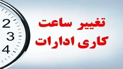 گرمای شدید ساعت کار ادارات مازندران را برای روز ۱۳ مرداد تغییر داد