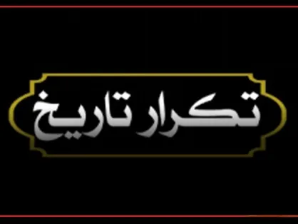 تکرار تاریخ!