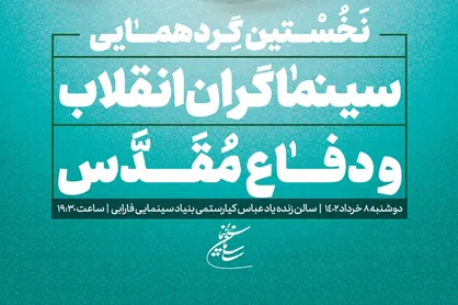 نخستین گردهمایی سینماگران انقلاب و دفاع مقدس