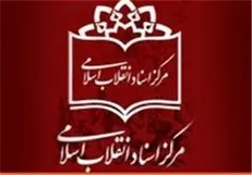 آخرین مهلت ارسال طرح‌های پژوهشی موسسه فرهنگی هنری مرکز اسناد انقلاب اسلامی