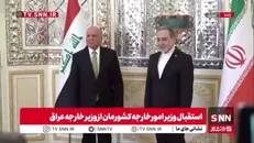 استقبال وزیر امورخارجه کشورمان از وزیر خارجه عراق