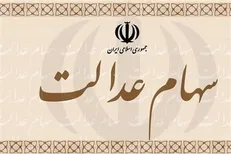 سود سهام عدالت اعلام شد/ احتمال واریز سود در ۲ مرحله