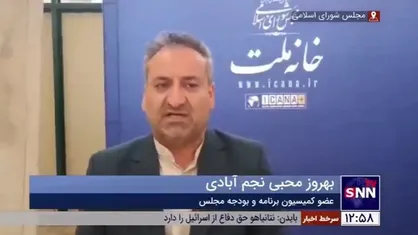 نجم&zwnj;آبادی: احتمالا بررسی جداول بودجه تا پایان هفته جاری به اتمام برسد