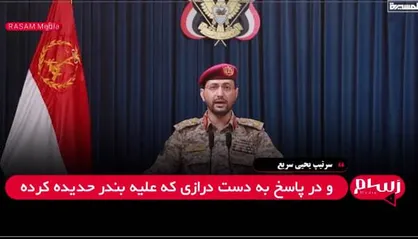 سرتیپ یحیی سریع: عملیات پهپادی یمن علیه اهداف نظامی صهیونیست&zwnj;ها انجام شد + فیلم