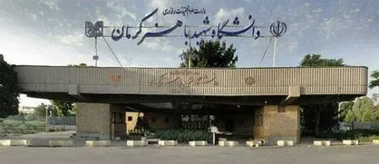 توضیحات دانشگاه شهید باهنر درباره حواشی ایجاد شده در مورد عدم پذیرش دانشجوی رشته فلسفه