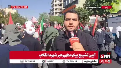 گزارش خبرنگار SNNTV از چهارراه ولیعصر (عج) و سیل جمعیتی که به طرف میدان آزادی در حال حرکت است
