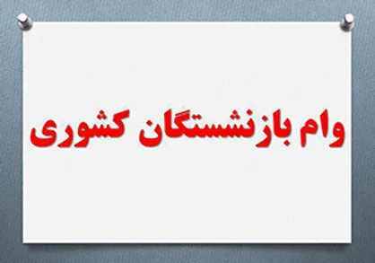 اعلام آخرین مهلت ثبت&zwnj;نام وام ضروری بازنشستگان کشوری