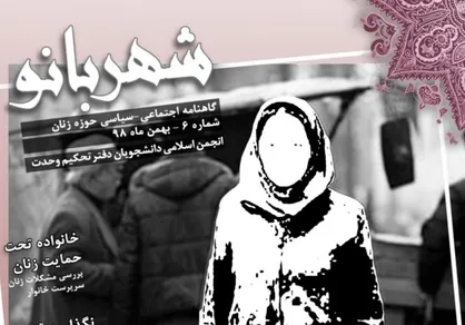 نگذارید قوانین خاک بخورد! / شماره ششم نشریه دانشجویی《شهربانو》منتشر شد