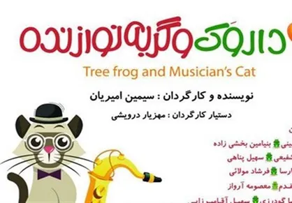 سیمین امیریان با &laquo;داروک و گربه نوازنده&raquo; به تالار هنر آمد