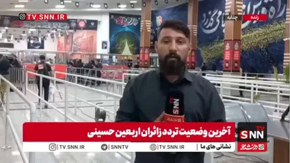 آخرین وضعیت روند خروج زائران اربعین حسینی از پایانه مرزی چذابه