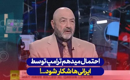 احتمال میدهم ترامپ پس از ترک کاخ سفید توسط ایران مورد هدف قرار بگیرد