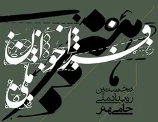 فراخوان نخستین دوره رویداد ملی حامی هنر منتشر شد