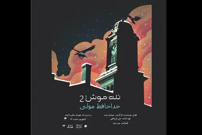 اجراخوانی &laquo;تله موش ۲&raquo; در شهرزاد به نفع سیل زدگان