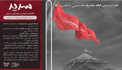 ما ملت امام حسینیم / چهاردهمین شماره نشریه دانشجویی &laquo;سدید&raquo; منتشر شد
